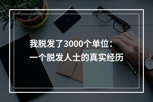 我脱发了3000个单位：一个脱发人士的真实经历