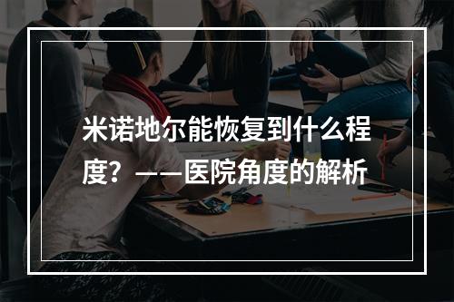 米诺地尔能恢复到什么程度？——医院角度的解析