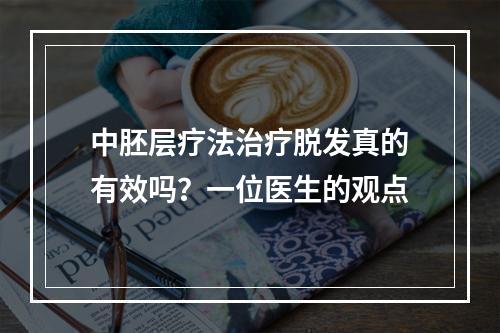 中胚层疗法治疗脱发真的有效吗？一位医生的观点