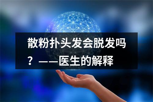 散粉扑头发会脱发吗？——医生的解释