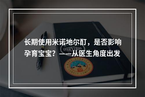 长期使用米诺地尔酊，是否影响孕育宝宝？——从医生角度出发