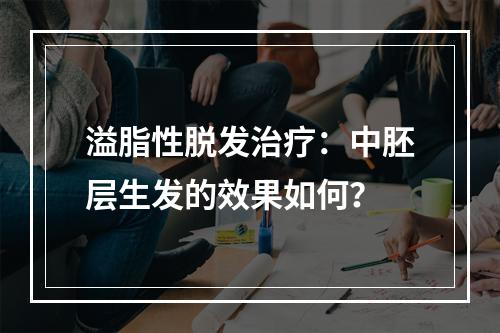 溢脂性脱发治疗：中胚层生发的效果如何？