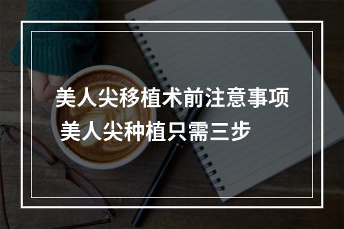 美人尖移植术前注意事项 美人尖种植只需三步