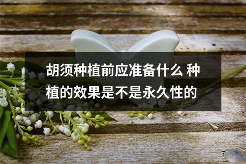 胡须种植前应准备什么 种植的效果是不是永久性的