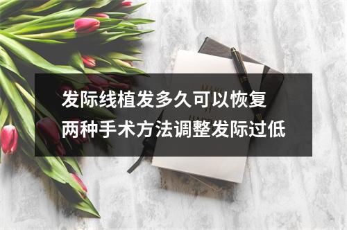 发际线植发多久可以恢复 两种手术方法调整发际过低