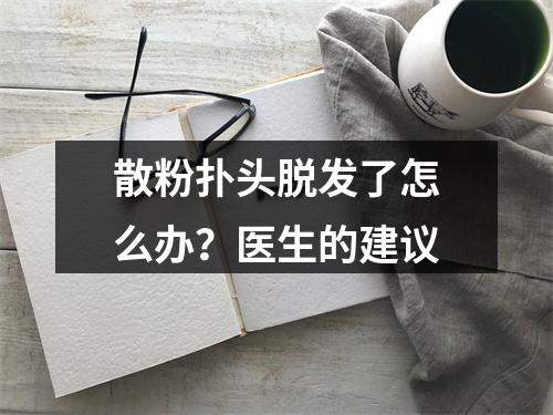 散粉扑头脱发了怎么办？医生的建议