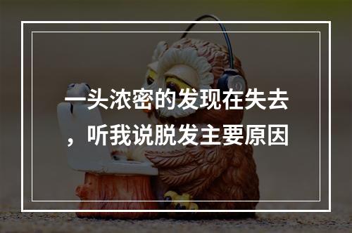 一头浓密的发现在失去，听我说脱发主要原因