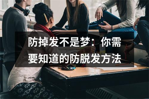 防掉发不是梦：你需要知道的防脱发方法