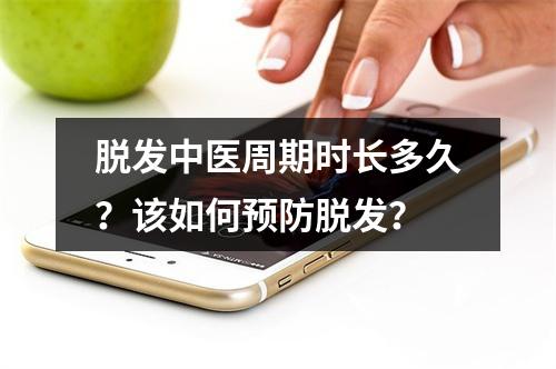 脱发中医周期时长多久？该如何预防脱发？