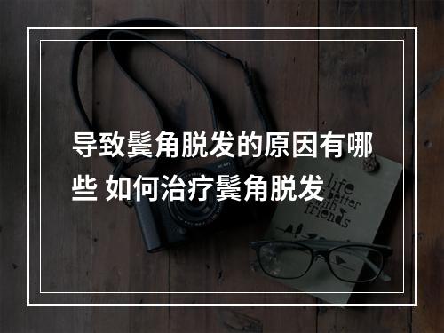 导致鬓角脱发的原因有哪些 如何治疗鬓角脱发