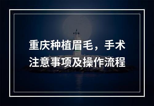 重庆种植眉毛，手术注意事项及操作流程