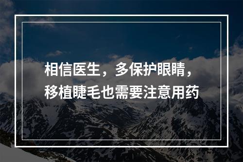 相信医生，多保护眼睛，移植睫毛也需要注意用药