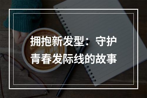 拥抱新发型：守护青春发际线的故事