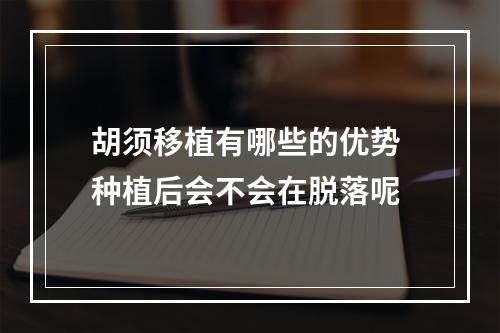 胡须移植有哪些的优势 种植后会不会在脱落呢