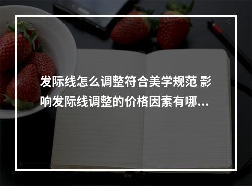 发际线怎么调整符合美学规范 影响发际线调整的价格因素有哪些