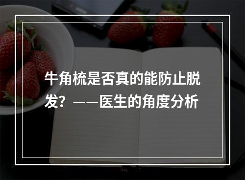 牛角梳是否真的能防止脱发？——医生的角度分析