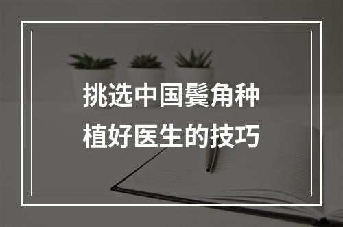 挑选中国鬓角种植好医生的技巧