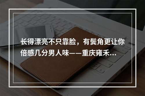 长得漂亮不只靠脸，有鬓角更让你倍感几分男人味——重庆雍禾植发种植鬓角价格详解