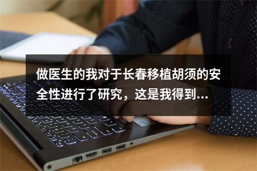 做医生的我对于长春移植胡须的安全性进行了研究，这是我得到的结论