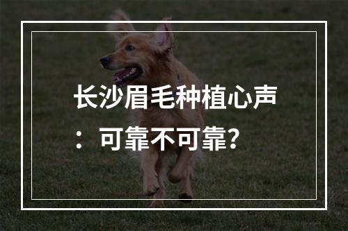 长沙眉毛种植心声：可靠不可靠？