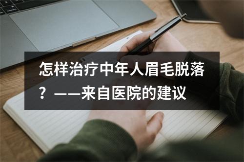 怎样治疗中年人眉毛脱落？——来自医院的建议