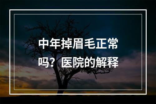 中年掉眉毛正常吗？医院的解释