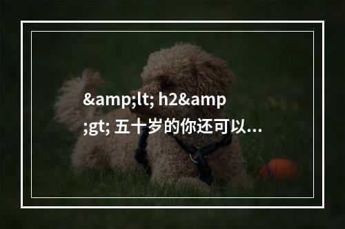 &lt; h2&gt; 五十岁的你还可以植发吗？——哈尔滨雍禾植发医生的专业解答&lt; /h2&gt;