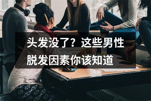 头发没了？这些男性脱发因素你该知道