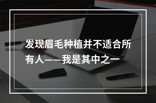 发现眉毛种植并不适合所有人——我是其中之一