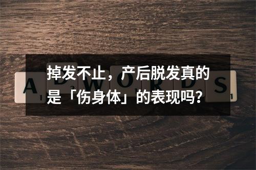 掉发不止，产后脱发真的是「伤身体」的表现吗？