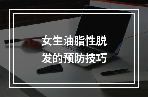 女生油脂性脱发的预防技巧