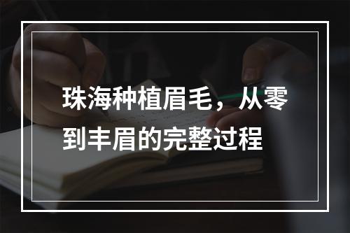 珠海种植眉毛，从零到丰眉的完整过程