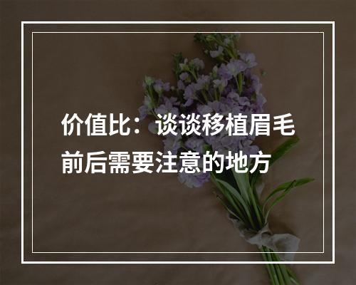 价值比：谈谈移植眉毛前后需要注意的地方