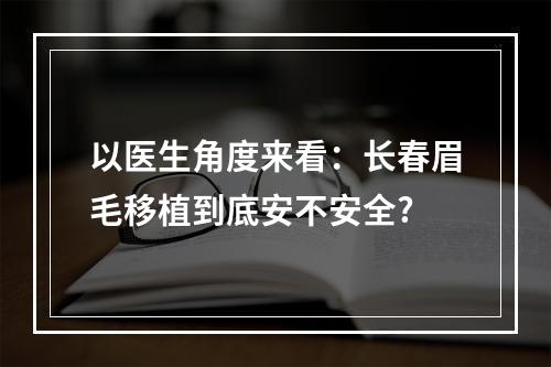 以医生角度来看：长春眉毛移植到底安不安全?