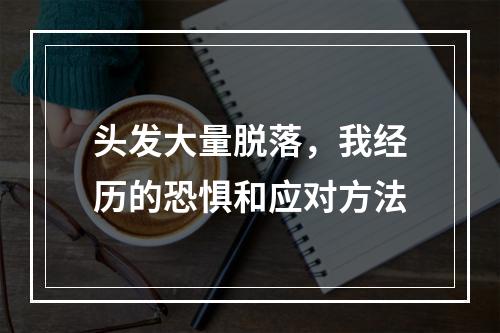 头发大量脱落，我经历的恐惧和应对方法