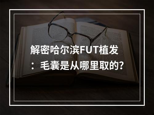 解密哈尔滨FUT植发：毛囊是从哪里取的？