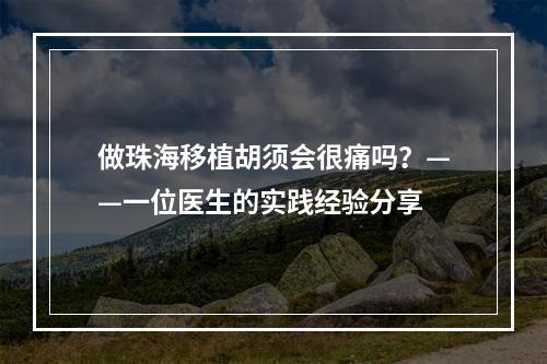 做珠海移植胡须会很痛吗？——一位医生的实践经验分享