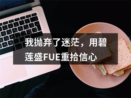 我抛弃了迷茫，用碧莲盛FUE重拾信心