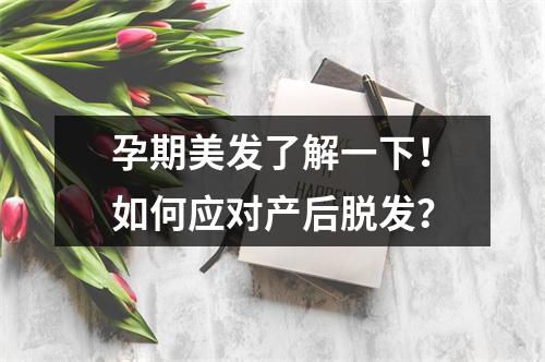 孕期美发了解一下！如何应对产后脱发？