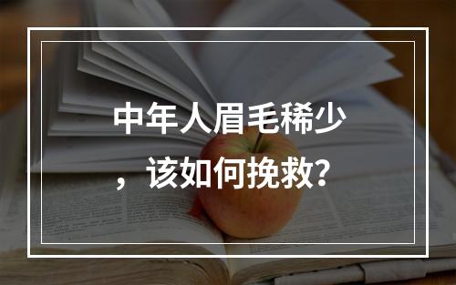 中年人眉毛稀少，该如何挽救？