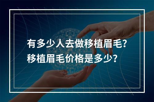 有多少人去做移植眉毛？移植眉毛价格是多少？