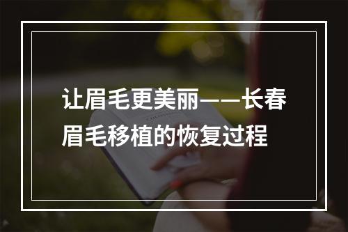 让眉毛更美丽——长春眉毛移植的恢复过程