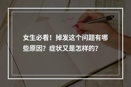 女生必看！掉发这个问题有哪些原因？症状又是怎样的？