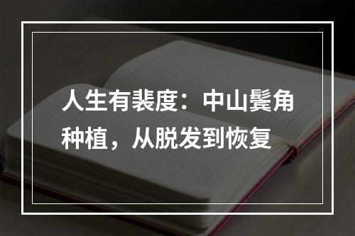 人生有裴度：中山鬓角种植，从脱发到恢复