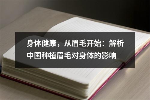 身体健康，从眉毛开始：解析中国种植眉毛对身体的影响