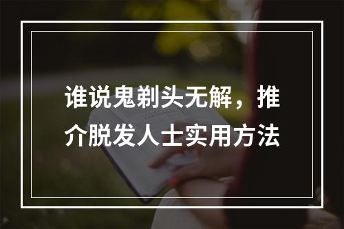 谁说鬼剃头无解，推介脱发人士实用方法