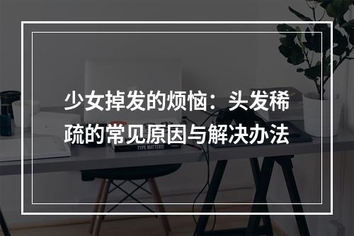 少女掉发的烦恼：头发稀疏的常见原因与解决办法