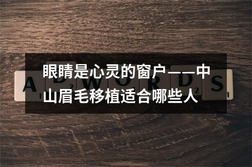 眼睛是心灵的窗户——中山眉毛移植适合哪些人