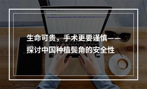 生命可贵，手术更要谨慎——探讨中国种植鬓角的安全性