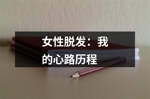 女性脱发：我的心路历程